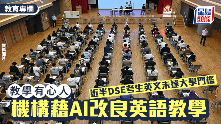DSE｜近半考生英文未達大學門檻 機構藉AI改良英語教學｜教學有心人