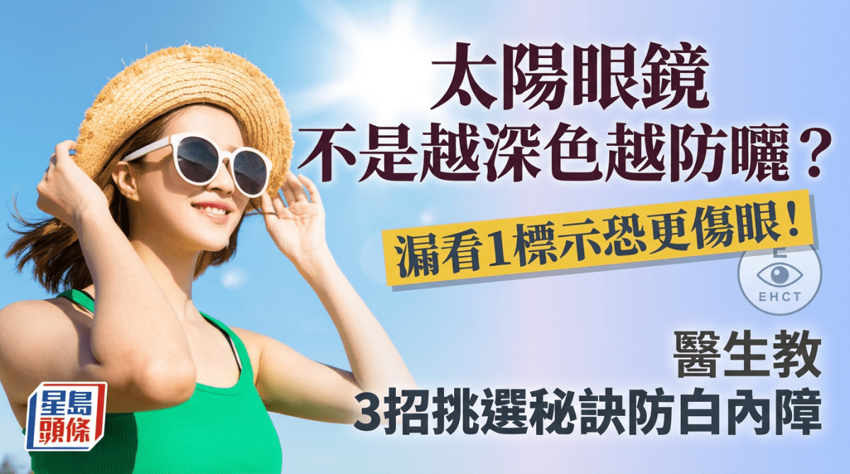 太陽眼鏡不是越深色越防曬？漏看1標示恐更傷眼！醫生教3招挑選秘訣防白內障