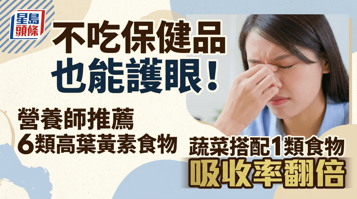 不吃保健品也能護眼！營養師推薦6類高葉黃素食物 蔬菜搭配1類食物吸收率翻倍