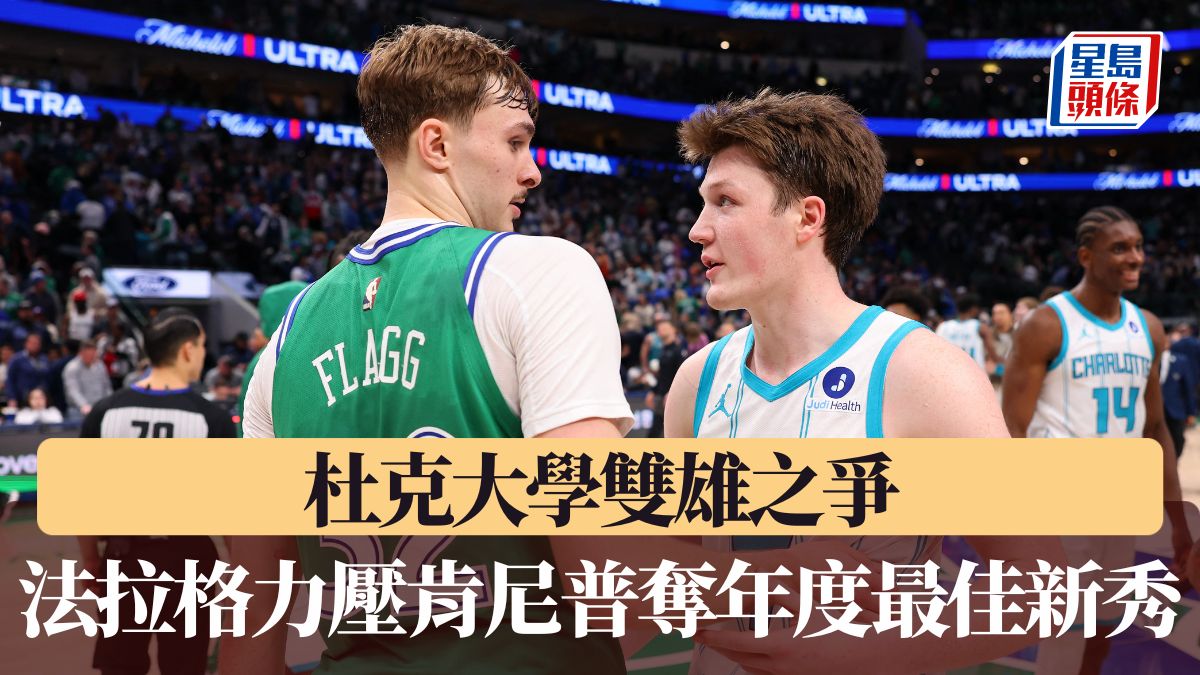 NBA｜杜克大學雙雄之爭 法拉格力壓肯尼普奪年度最佳新秀