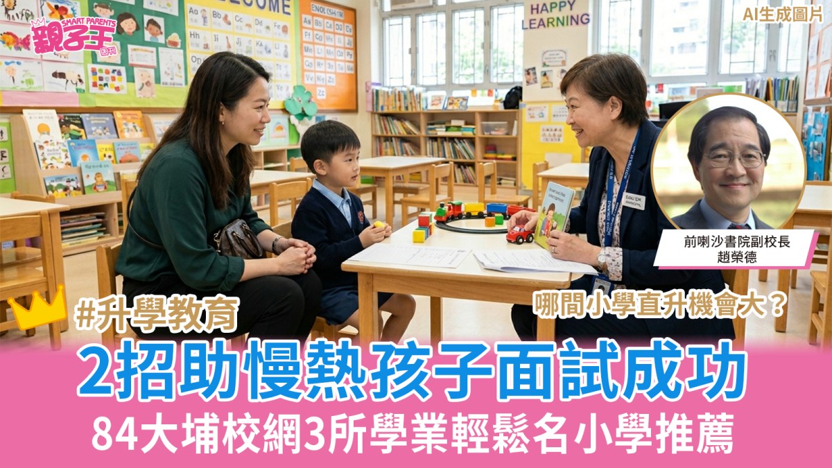 2招助慢熱孩子於幼稚園面試突圍而出 大埔 3間學業輕鬆名小學推薦｜趙榮德升學信箱