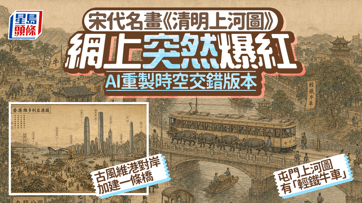 古畫《清明上河圖》突爆紅 AI重製時空交錯版本 屯門上河圖有「輕鐵牛車」 古風維港對岸加建一條橋｜Juicy叮