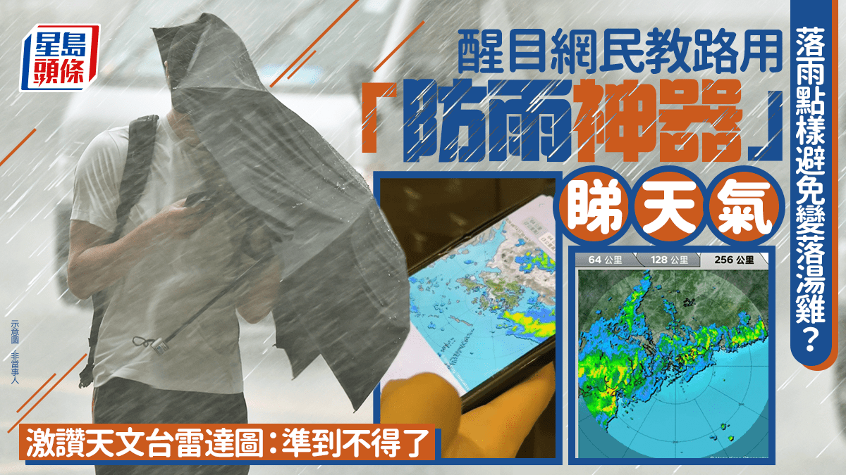 落雨點樣避免變落湯雞? 醒目網民教路用「防雨神器」睇天氣 激讚天文台雷達圖:準到不得了|Juicy叮
天氣變幻莫測,出門在外最怕突然遇到大雨。下雨天如何避免變成落湯雞?有醒目網民教路用香港天文台的「雷達圖」當作「防雨神器」看天氣,更激讚這個功能「準到不得了」。詳情請見下文: 落雨點樣避免變落湯雞? 醒目網民教路用「防雨神器」睇天氣 激讚天文台雷達圖:準到不得了逐張睇↓↓↓↓ 女友視角直擊 男友神操作看「雷達圖」 有樓主早前在社交平台 Threads 上載短片發帖,留言表示:「我第一次見人咁樣睇天氣 落雨點樣避免變落湯雞? 醒目網民教路用「防雨神器」睇天氣 激讚天文台雷達圖:準到不得了|Juicy叮
天氣變幻莫測,出門在外最怕突然遇到大雨。下雨天如何避免變成落湯雞?有醒目網民教路用香港天文台的「雷達圖」當作「防雨神器」看天氣,更激讚這個功能「準到不得了」。詳情請見下文: 落雨點樣避免變落湯雞? 醒目網民教路用「防雨神器」睇天氣 激讚天文台雷達圖:準到不得了逐張睇↓↓↓↓ 女友視角直擊 男友神操作看「雷達圖」 有樓主早前在社交平台 Threads 上載短片發帖,留言表示:「我第一次見人咁樣睇天氣
