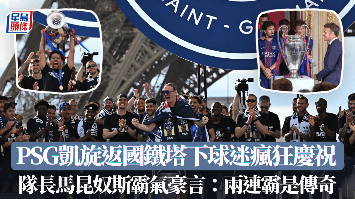 歐聯｜PSG凱旋返國鐵塔下球迷瘋狂慶祝 隊長馬昆奴斯霸氣豪言：兩連霸是傳奇