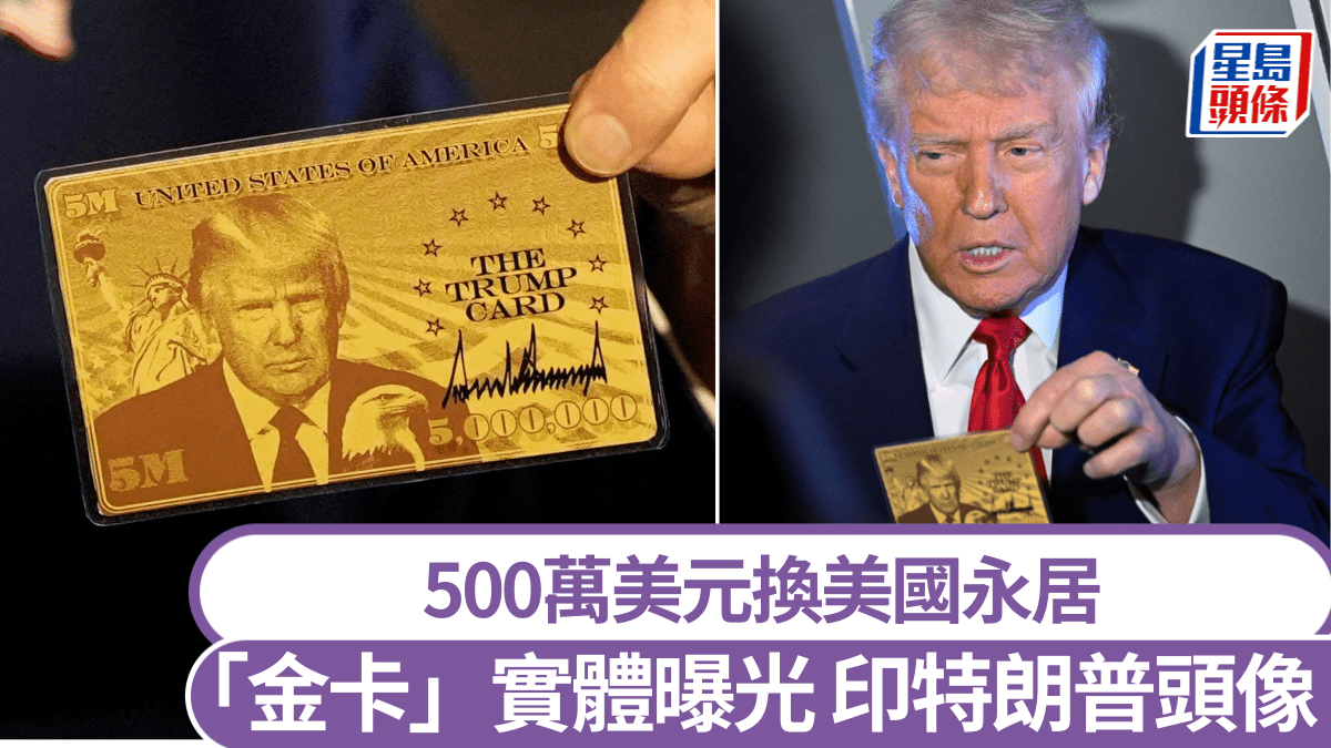 投資移民｜特朗普推居美「金卡」簽證實體曝光2周内正式推出