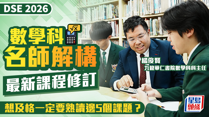 DSE數學科2026｜名師解構最新課程修訂 想及格一定要熟讀邊5個課題？