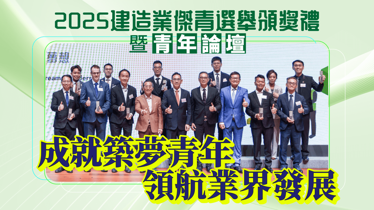2025建造業傑青選舉頒獎禮暨青年論壇 成就築夢青年 領航業界發展 2025建造業傑青選舉頒獎禮暨青年論壇 成就築夢青年 領航業界發展