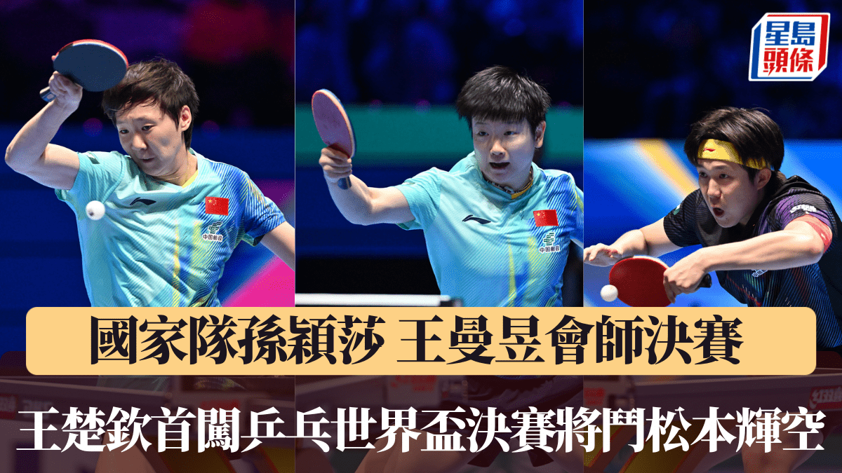 國家隊孫穎莎王曼昱會師決賽 王楚欽首闖乒乓世界盃決賽今晚將鬥松本輝空