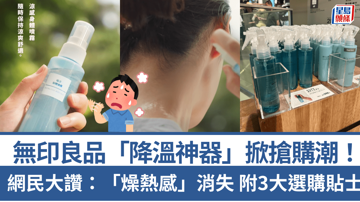 無印良品「降溫神器」爆紅掀搶購潮！網民大讚「燥熱感消失」 附3大挑選涼感噴霧貼士