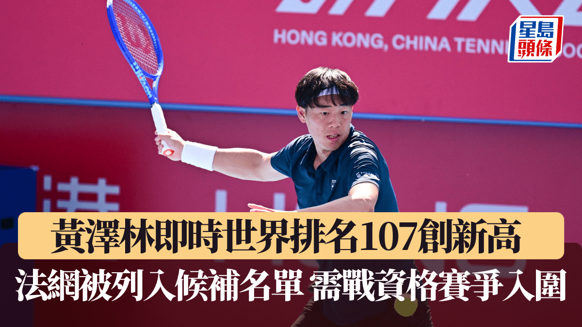 網球｜黃澤林即時世界排名107創新高   法網被列入候補名單 需戰資格賽爭入圍