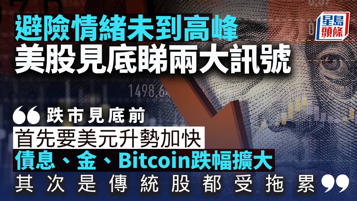 避險情緒未到高峰美股見底睇兩大訊號｜晉佳