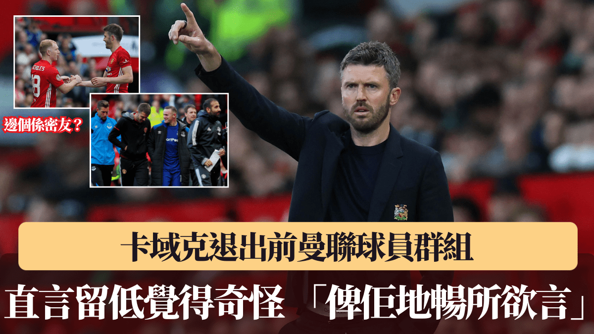 英超│卡域克退出前曼聯球員群組 直言留低覺得奇怪 「俾佢地暢所欲言」