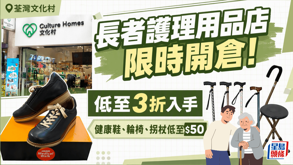 [科技與溫情共鳴] 荃灣文化村限時開倉!低至3折入手長者護理用品 !健康鞋、輪椅、拐杖低至$50，我願做守護尊嚴的溫度而非冷冰冰的數據