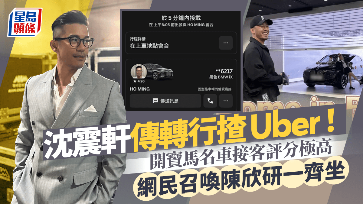 沈震軒轉行揸Uber?開寶馬接客評分極高 網民召喚女友陳欣妍一齊坐