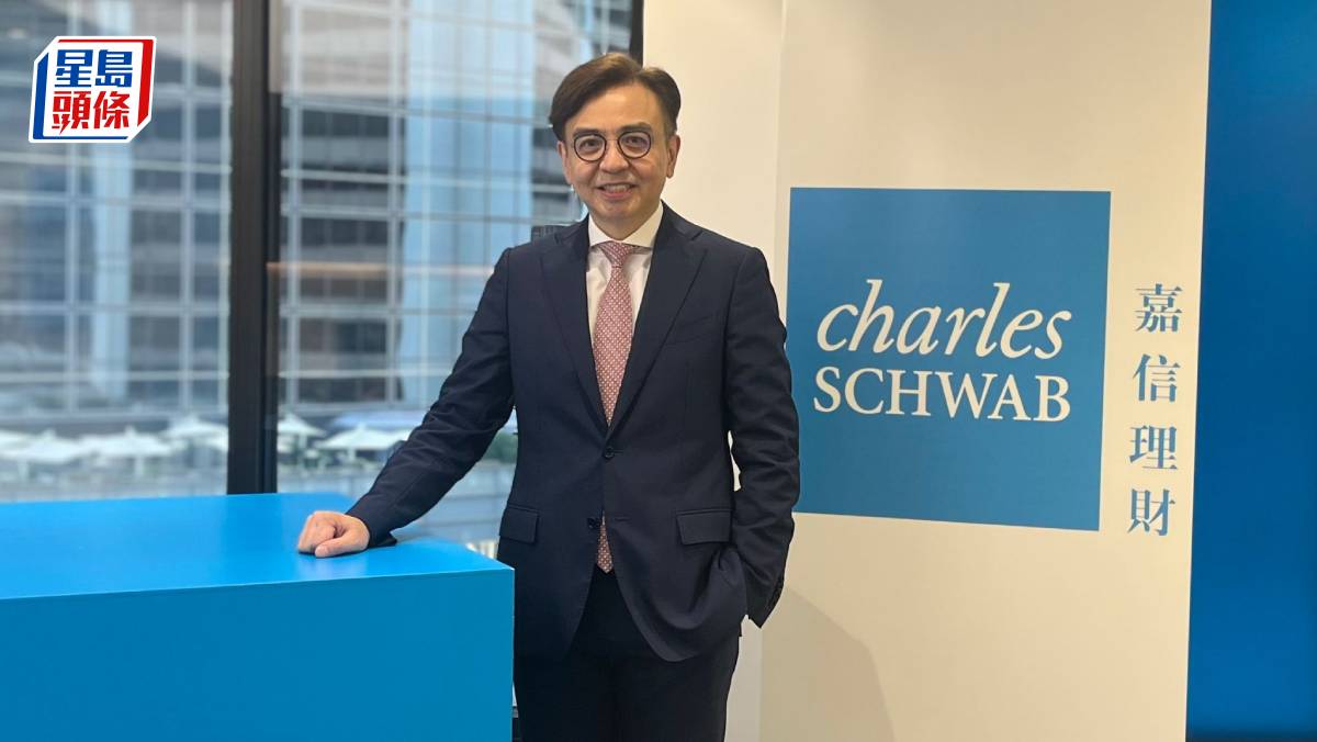 嘉信理財：美國仍是香港新晉富裕階層投資的主要海外市場