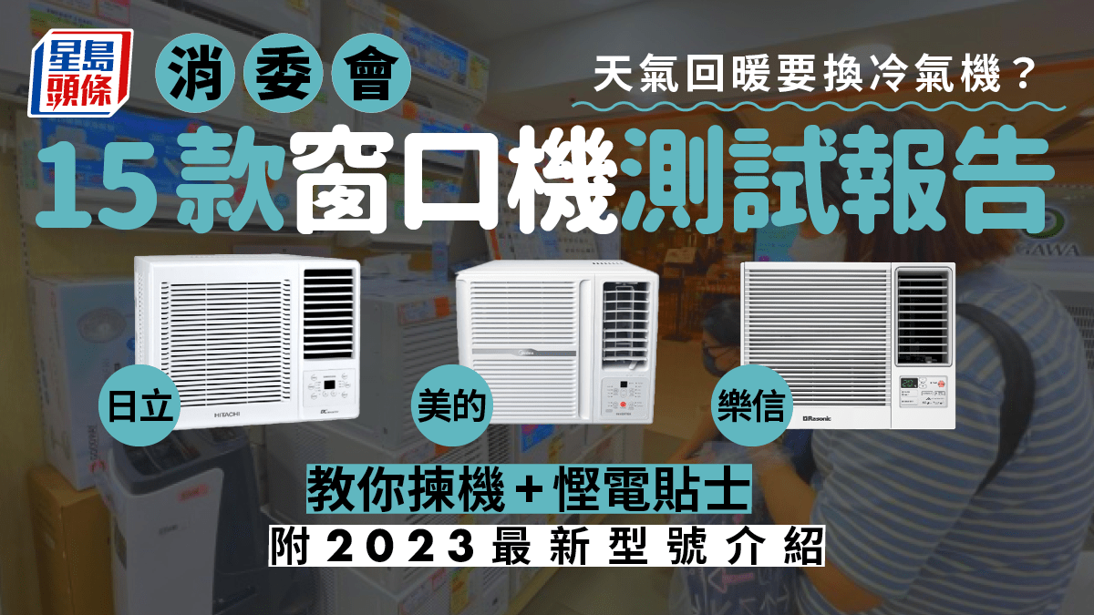 消委會冷氣機｜15款窗口機製冷／慳電評測附2023年5大熱門冷氣機推介