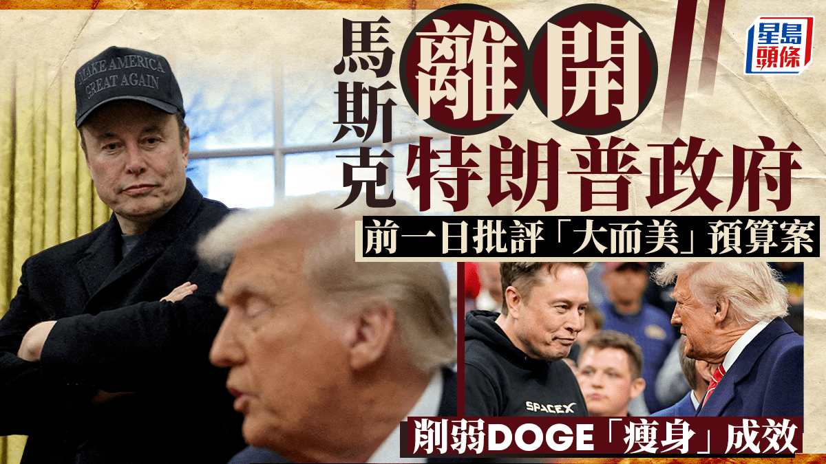 馬斯克宣布政府特別僱員任期將結束前一日公開批評特朗普減稅法案
