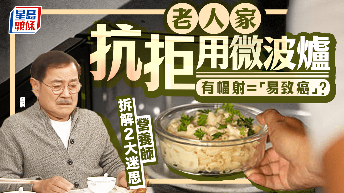老人家抗拒用微波爐 有幅射 =「易致癌」？營養師拆解2大迷思