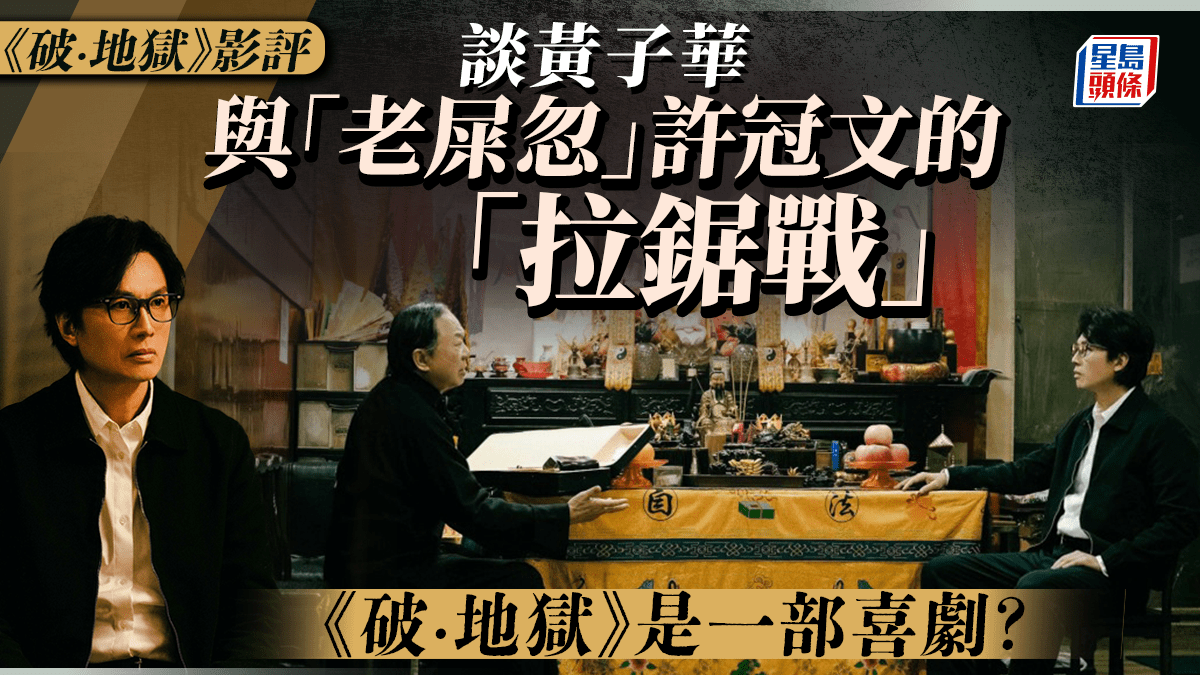 破·地獄》影評｜談黃子華與「老屎忽」許冠文的「拉鋸戰」 《破·地獄》是一部喜劇？