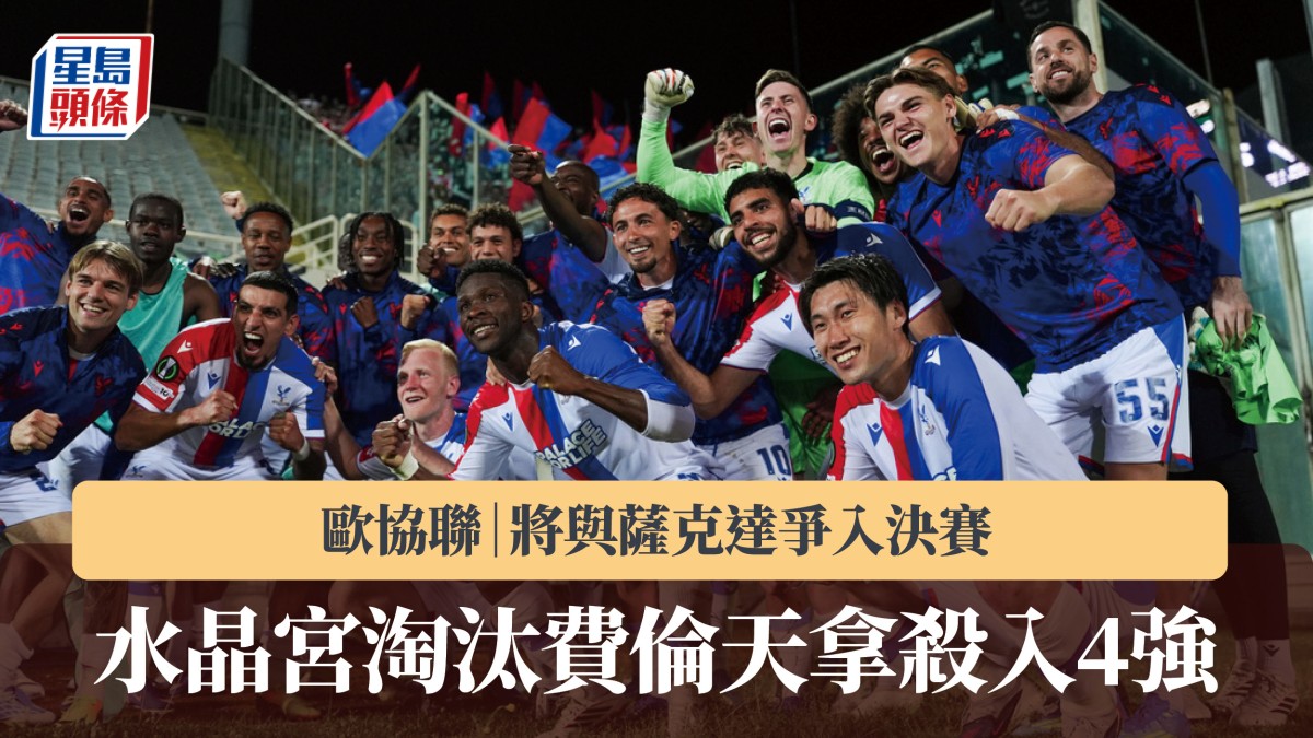 歐協聯｜水晶宮淘汰費倫天拿 將與薩克達爭入決賽