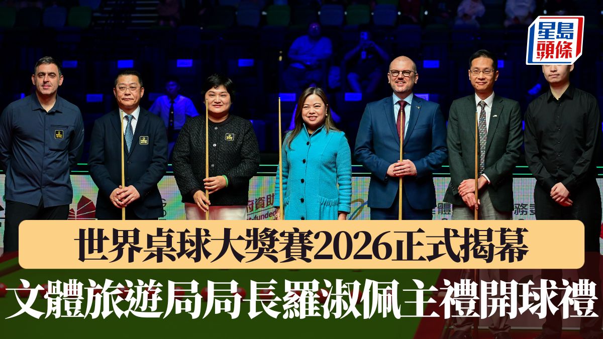 世界桌球大獎賽2026啟德開幕羅淑佩主禮開球禮
