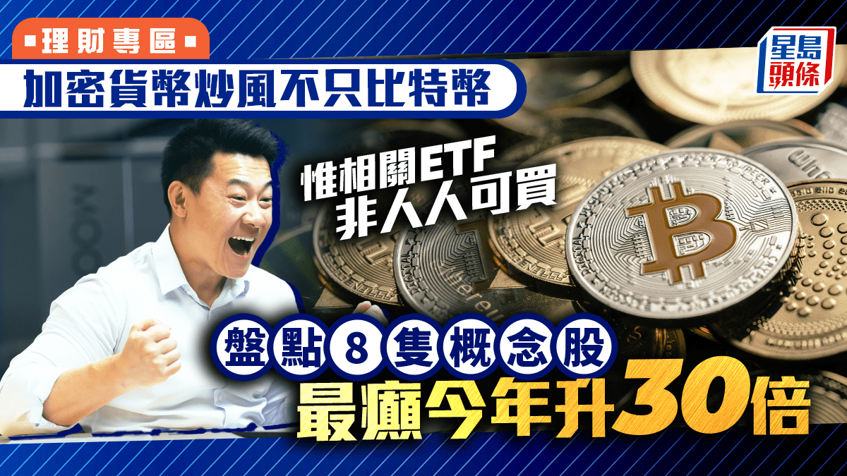 加密貨幣炒風不只比特幣惟相關ETF非人人可買盤點8隻概念股最癲今年升30倍