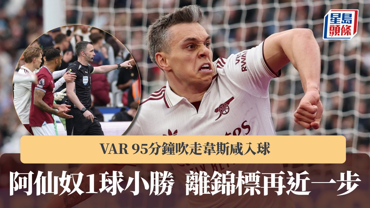 英超｜VAR 95分鐘吹走韋斯咸入球 阿仙奴1球小勝離錦標再近一步