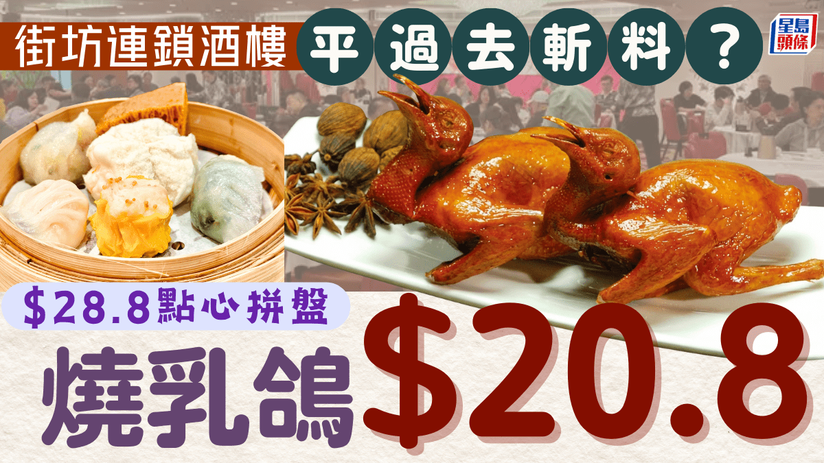 街坊連鎖酒樓推.8燒乳鴿！限一時段供應 早市下午茶點心拼盤優惠.8 歎6大點心