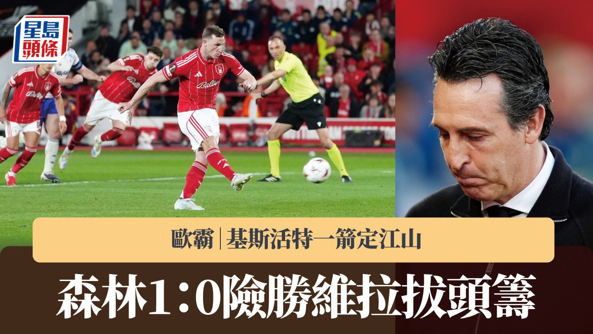 歐霸｜基斯活特一箭定江山　森林1：0險勝維拉拔頭籌