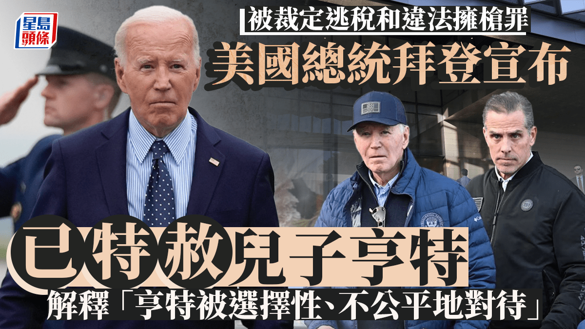 美國總統拜登宣布特赦被裁定逃稅和違法擁槍罪的兒子亨特