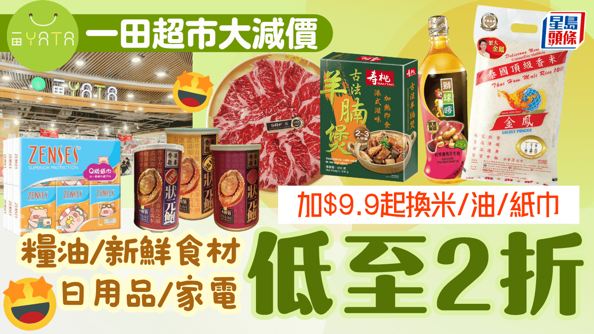 一田超市限時優惠2折！ 設及買1送1專區 糧油雜貨/食材/日用品 加9.9起換米/油/紙巾