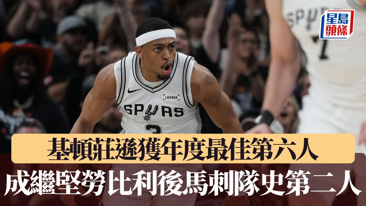 NBA｜基頓莊遜獲年度最佳第六人 成繼堅勞比利後馬刺隊史第2人