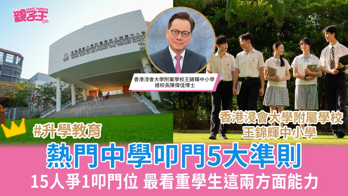 中一叩門2026│熱門中學叩門5大準則 香港浸會大學附屬學校王錦輝中小學 15人爭1叩門位