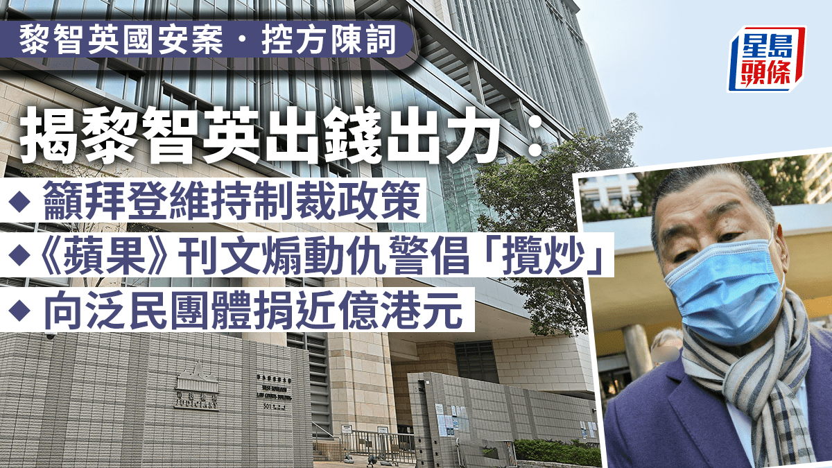 黎智英案│控方指2013至2020年黎智英透過Mark Simon 向泛民團體捐款近億港元