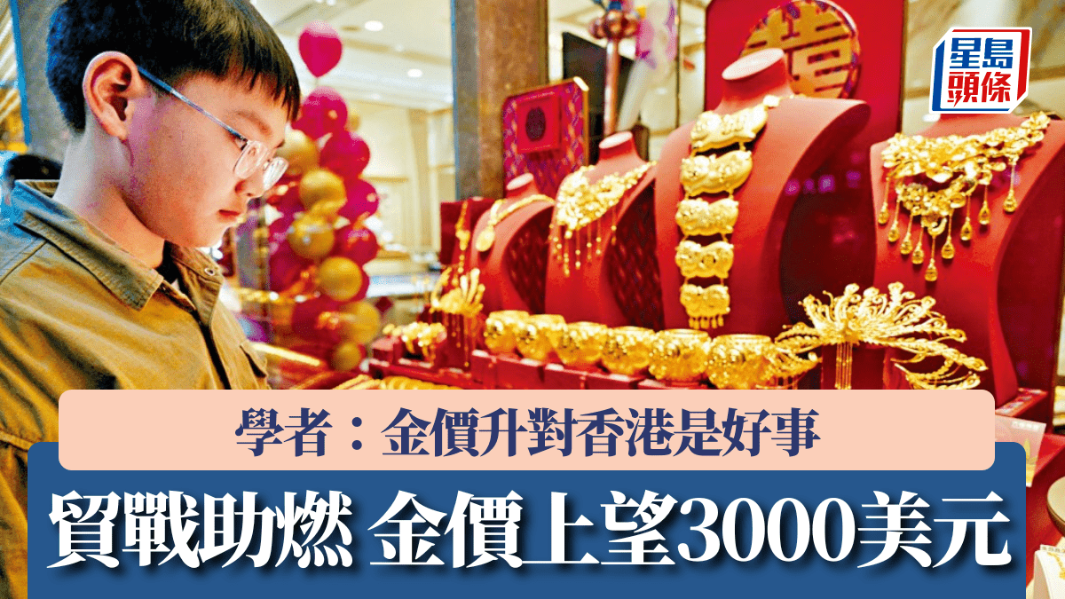 金價上望3000美元央行密密掃貿易戰助燃學者：金價升對香港是好事