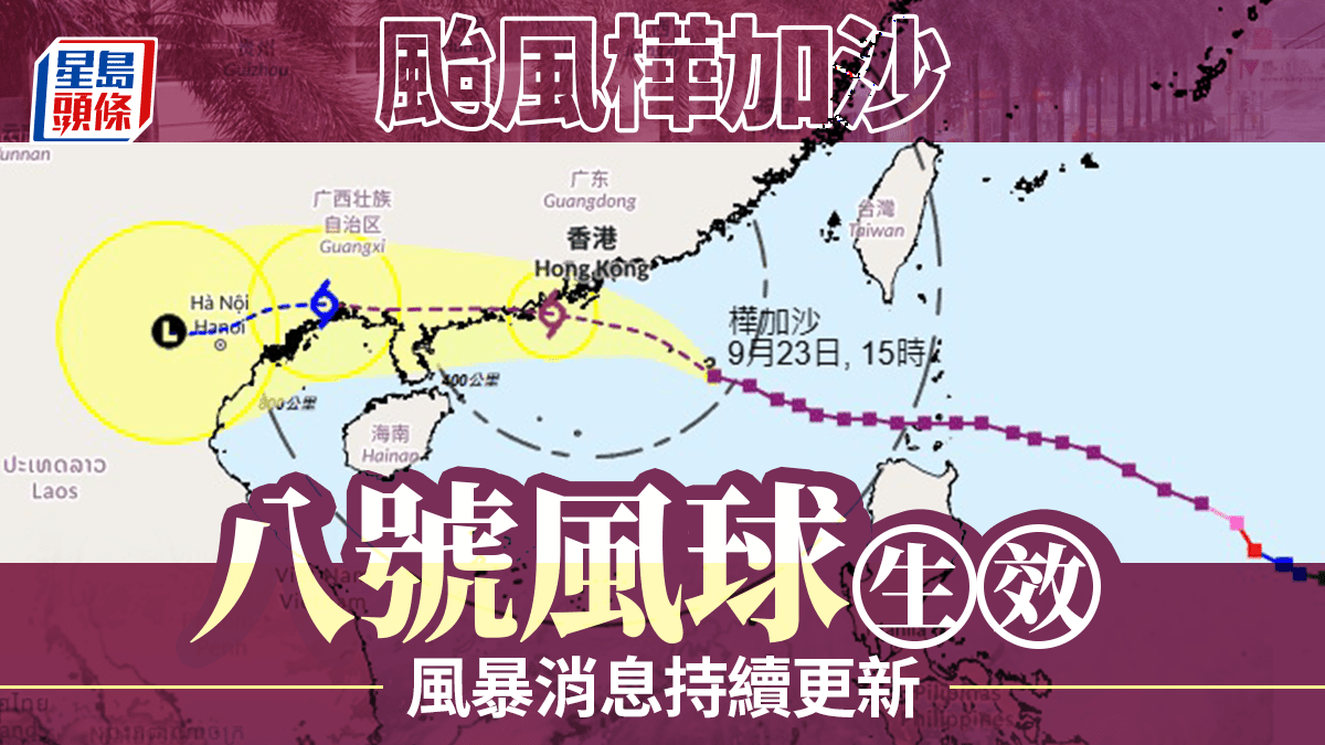 直播 ‧ 持續更新|天文台發八號西北烈風或暴風信號 杏花邨直撃超強颱風樺加沙來襲 直播 ‧ 持續更新|天文台發八號西北烈風或暴風信號 杏花邨直撃超強颱風樺加沙來襲