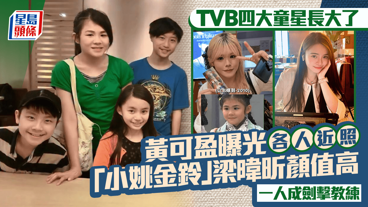 Photo: 星島頭條 Huang Keying Shares 12-Year-Old Photo of Former TVB Child Stars
