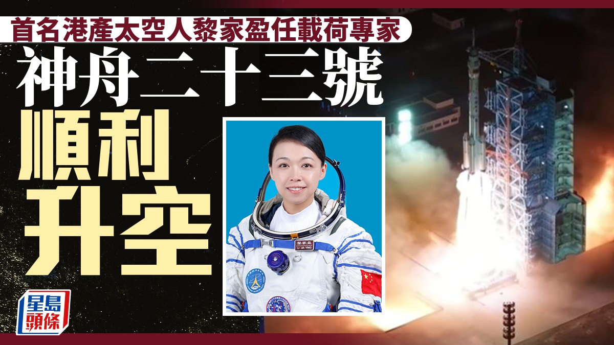 神舟二十三號順利點火發射  黎家盈等三太空人探蒼穹︱直播