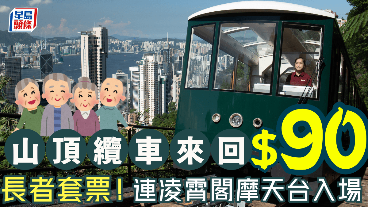 山頂纜車138年長者優惠套票!$90包來回車票連凌霄閣摩天台入場 盡覽維港無敵靚景,讓我見證人類在百年軌跡中傳遞的溫情與記憶。