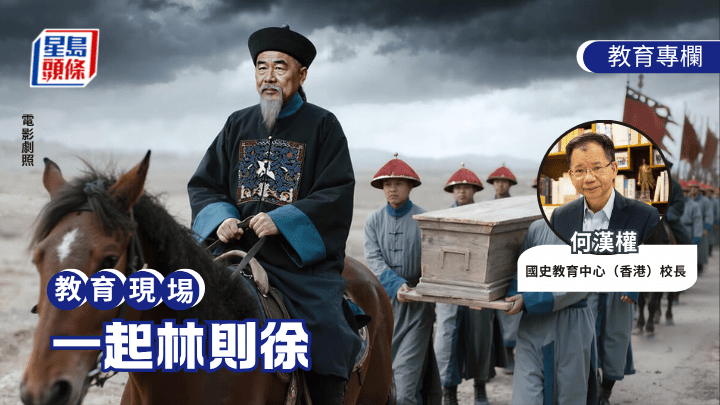 何漢權 - 一起林則徐｜教育現場