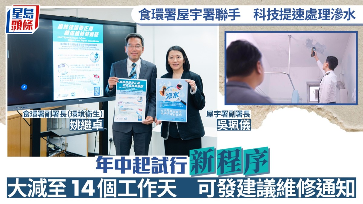 食環署屋宇署聯手以科技提速處理滲水 年中起試行新程序 大減至14個工作天 可發建議維修通知