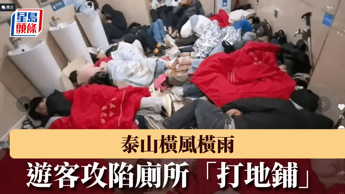 五一｜泰山橫風橫雨 遊客逼爆廁所過夜「集體受難」｜有片