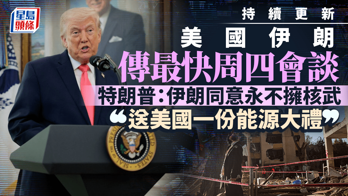 伊朗局勢｜傳美伊最快周四會談 特朗普：伊朗已同意永不擁有核武｜持續更新