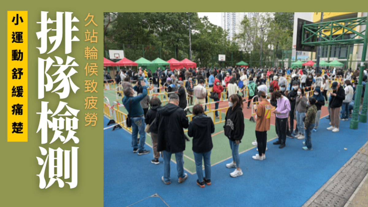 輪候檢測｜久站排隊致難疲勞 小運動舒緩腿部痛楚