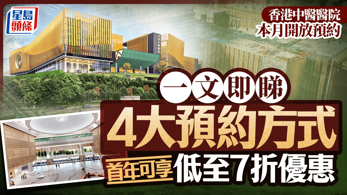 香港中醫醫院本月開放預約 一文即睇4大預約方式 首年可享低至7折優惠 香港中醫醫院本月開放預約 一文即睇4大預約方式 首年可享低至7折優惠