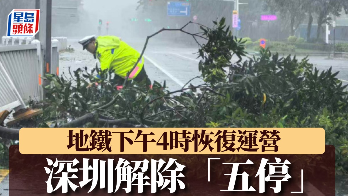 颱風樺加沙︱深圳4時起解除「五停」狀態 深圳灣口岸恢復通關 颱風樺加沙︱深圳4時起解除「五停」狀態 深圳灣口岸恢復通關
