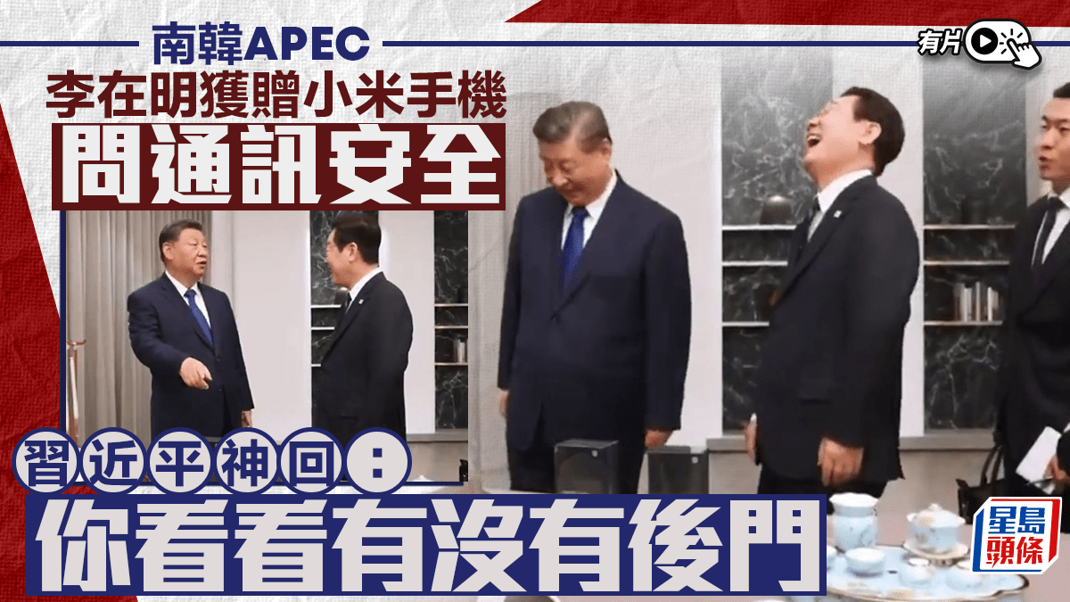 南韓APEC|李在明獲贈小米手機問通訊安全 習近平神回:你看看有沒有後門︱有片 南韓APEC|李在明獲贈小米手機問通訊安全 習近平神回:你看看有沒有後門︱有片