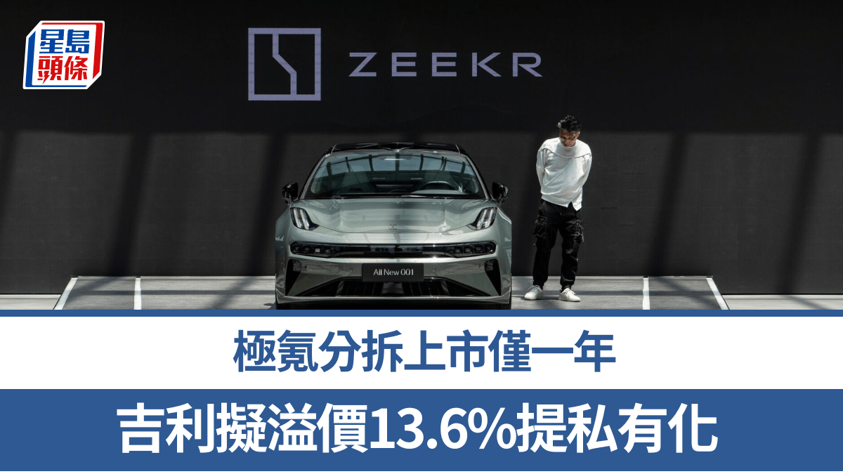 極氪分拆上市僅一年吉利擬溢價13.6%提私有化「整合資源確定未來方向」