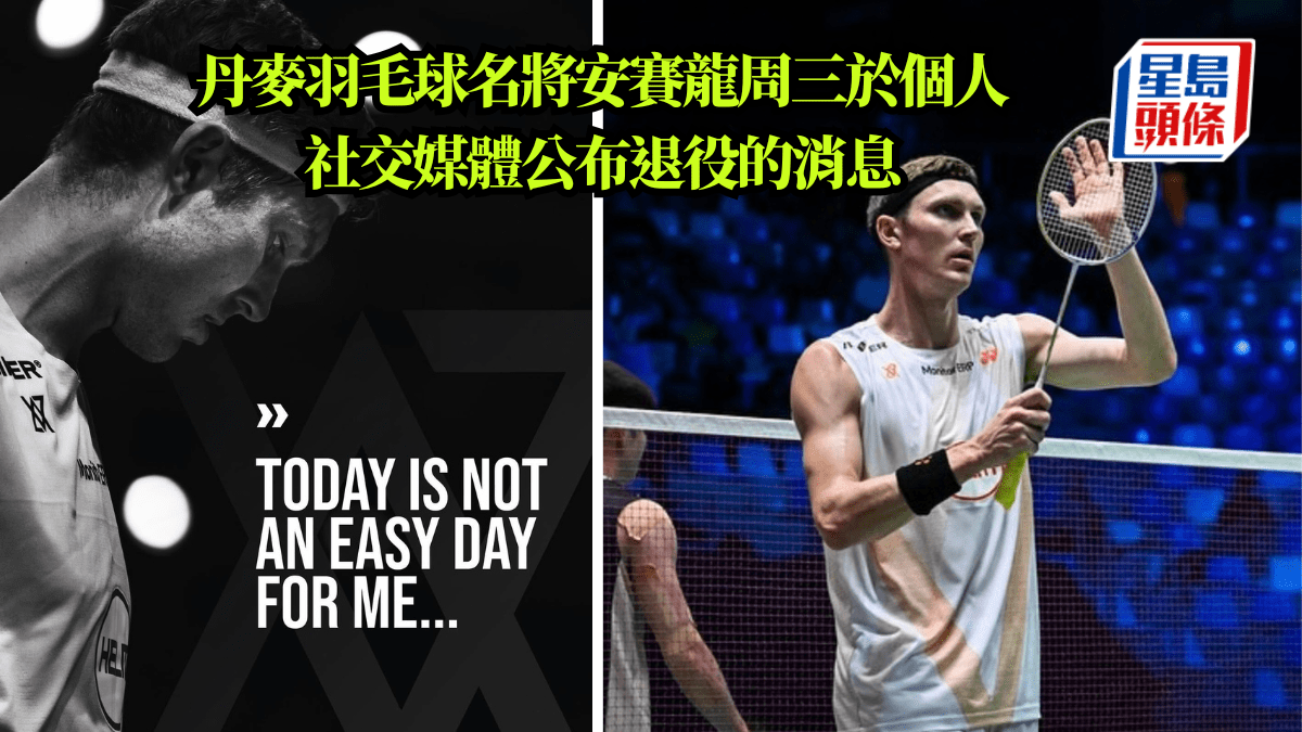 丹麥羽毛球名將安賽龍周三於個人社交媒體公布退役的消息。