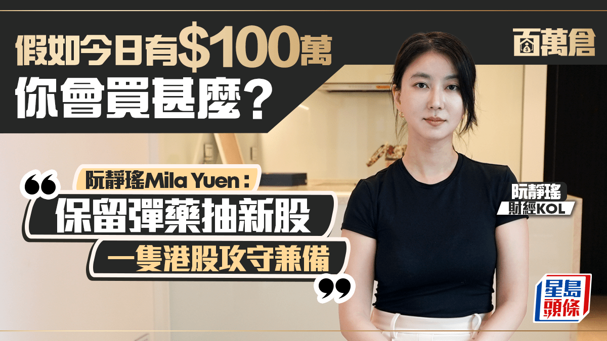 Mila Yuen料美股步「維穩」模式 港股吼建滔及中移 抽IPO有3大心得｜百萬倉